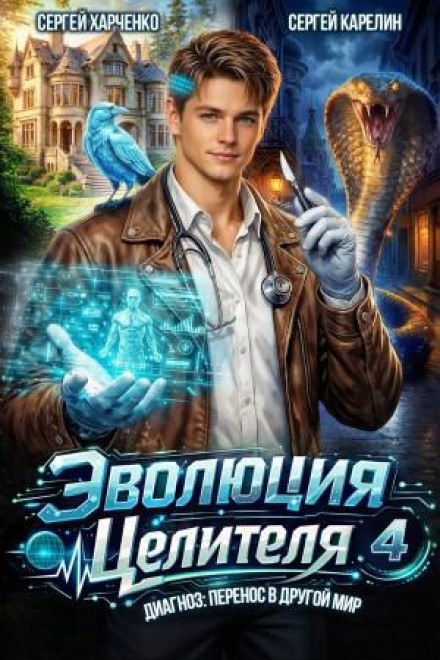 Эволюция целителя 4