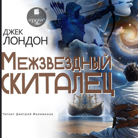 Межзвездный скиталец