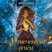 Отмеченная огнем. И остался только пепел