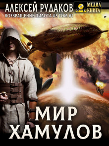 Мир Хамулов. Том 1