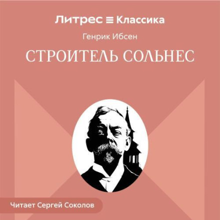 Строитель Сольнес