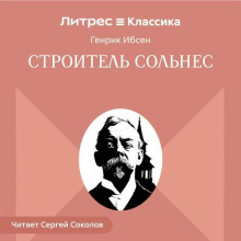 Строитель Сольнес