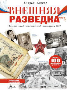 Внешняя разведка