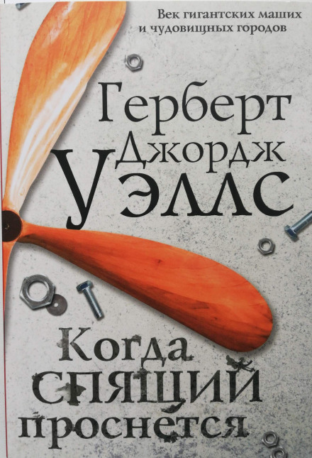 Когда спящий проснется