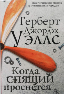 Когда спящий проснется