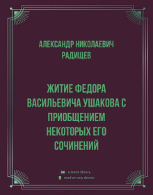 Житие Федора Васильевича Ушакова с приобщением некоторых его сочинений