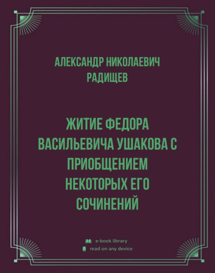 Житие Федора Васильевича Ушакова с приобщением некоторых его сочинений