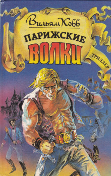 Парижские волки. Книга 1. Клуб мертвых