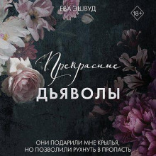 Прекрасные дьяволы