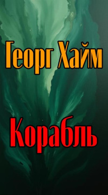 Корабль