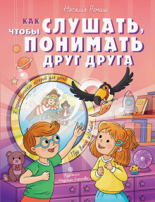 Как слушать, чтобы понимать друг друга. 7 историй про Ваню и Майю