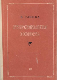 Старосольская повесть