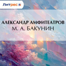 М. А. Бакунин