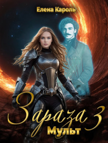 Зараза-3. Мульт
