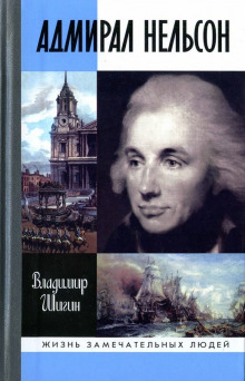 Адмирал Нельсон