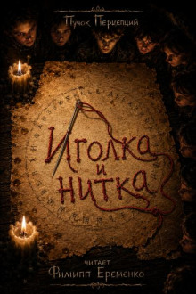 Иголка и нитка