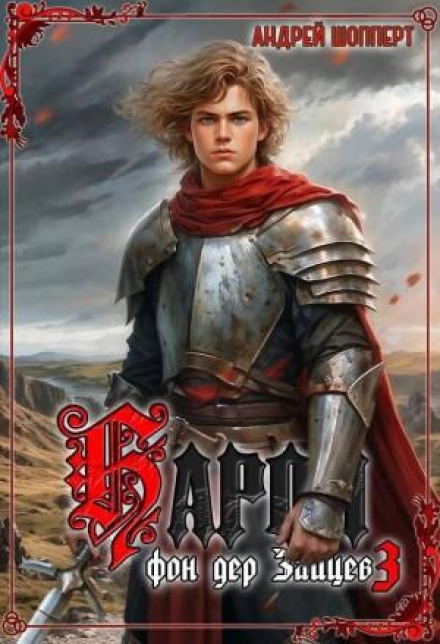 Baron von der Zaitsev. Book 3