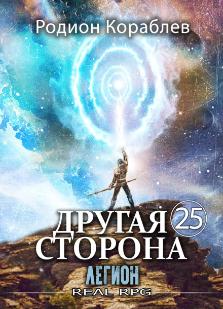 Другая Сторона. Том 25. Легион
