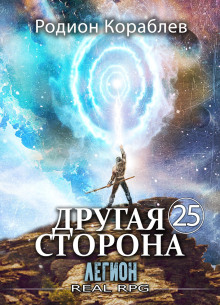 Другая Сторона. Том 25. Легион