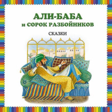 Али-Баба и сорок разбойников (сборник)