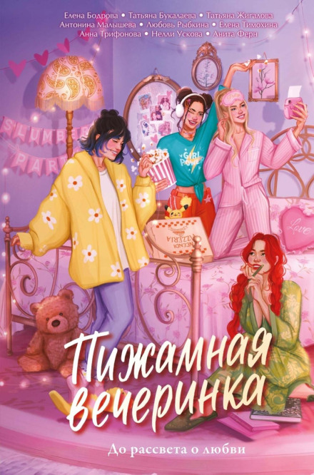 Pajama Party: Talking About Love Until Dawn