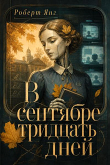 В сентябре тридцать дней