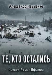 Те, кто остались