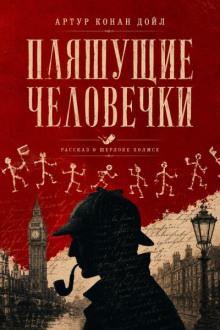 Пляшущие человечки