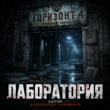 Лаборатория
