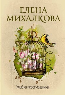 Улыбка пересмешника