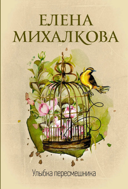 Улыбка пересмешника
