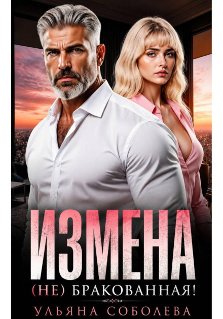 Измена. (Не) бракованная!