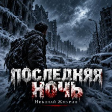 Последняя ночь