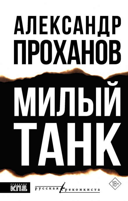 Милый танк