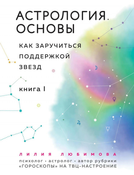 Astrology. Basics. How to Gain the Support of the Stars. Book 1
