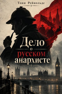 Дело о русском анархисте