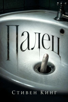 Палец