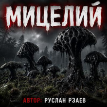 Мицелий