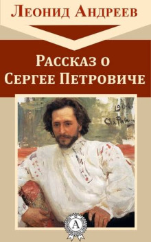 Рассказ о Сергее Петровиче
