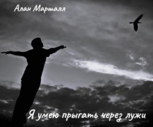 Я умею прыгать через лужи