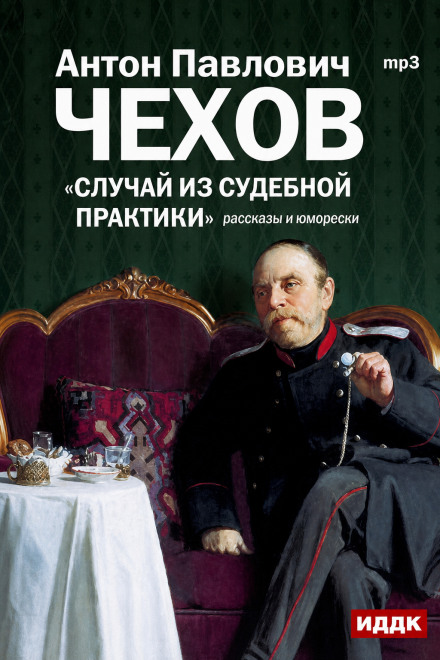 Случай из судебной практики. Рассказы и юморески