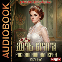 Избранная