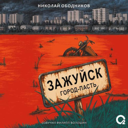 Зажуйск. Город-пасть