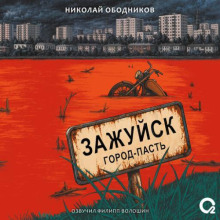 Зажуйск. Город-пасть