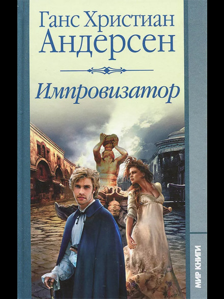 Импровизатор