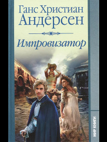 Импровизатор