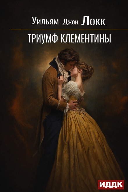 Триумф Клементины