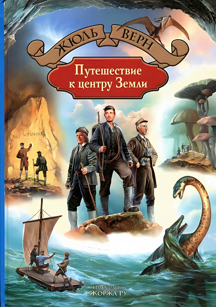 Journey to the Center of the Earth