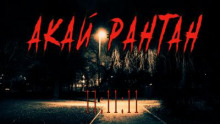Акай Рантан 111111