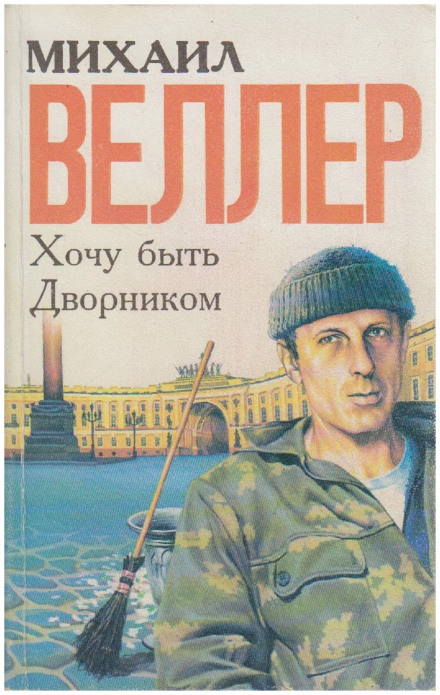Хочу быть дворником (сборник)